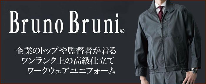 BrunoBruni|高級感あふれるブランドブルーノブルーニ|作業服通販SSS