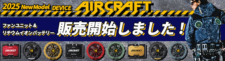  AC09＋ac09-1 09-2エアークラフト用リチウムイオンバッテリー＋ファンユニット