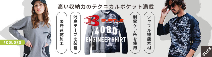  BURTLE4080エンジニアシャツ
