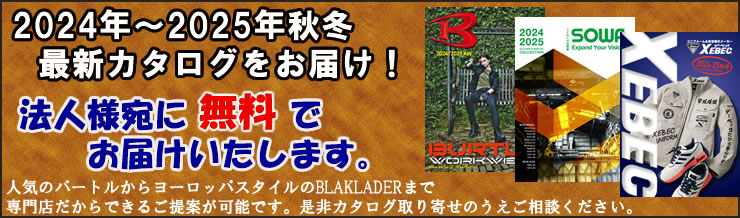 最新カタログ無料配布-作業服・作業着