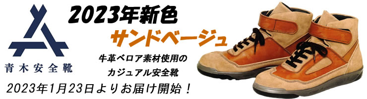青木安全靴・青木産業のベロア安全靴に2023年新色サンドベージュが登場