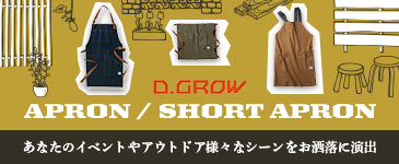 D.GROW DG900シリーズエプロン