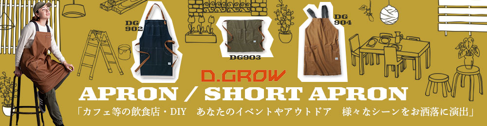 D.GROW DG900シリーズエプロン