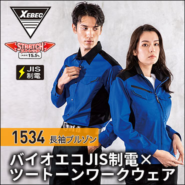 ジーベック1534
