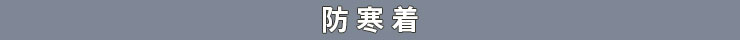防寒着帯