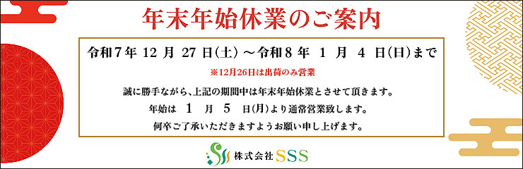 年末年始休業のご案内