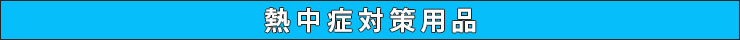 熱中症対策用品帯