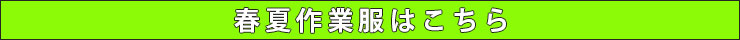 春夏作業服帯