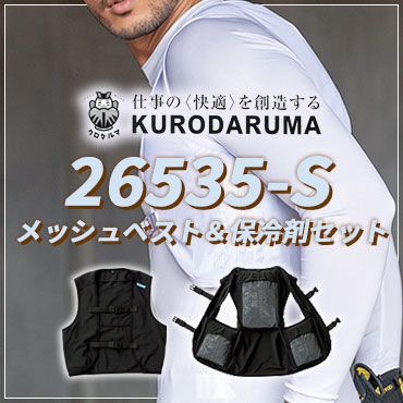 クロダルマメッシュベスト保冷剤セット