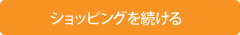 ショッピングを続ける