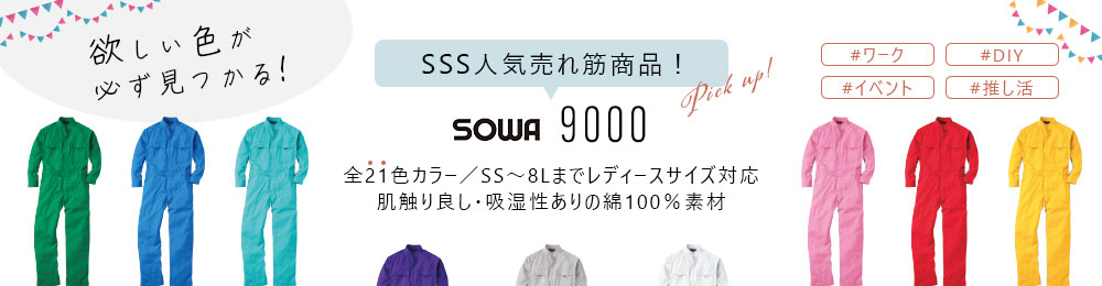SOWA9000つなぎ