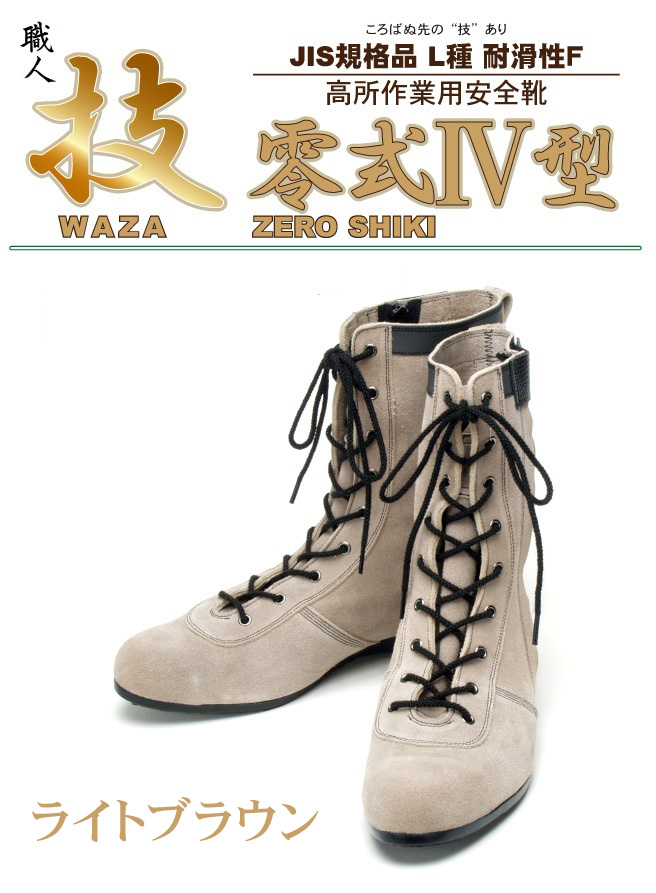 青木産業・青木安全靴技零式Ⅳ型  高所作業用安全靴