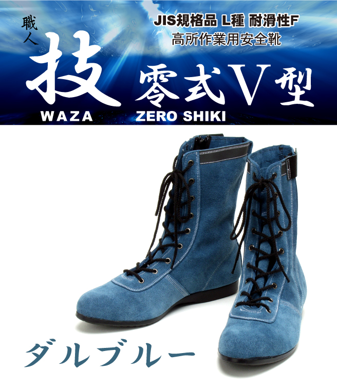 長編上靴・JIS規格品 青木安全靴 高所作業用安全靴 WAZA-BLUE-ONE-27.5