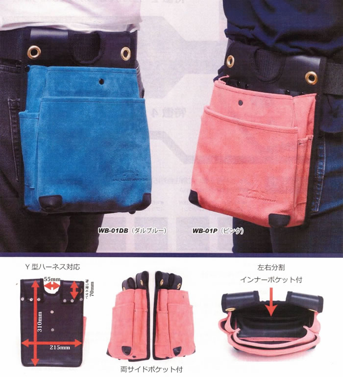 青木産業・青木安全靴WB-01腰袋-カラーバリエーション