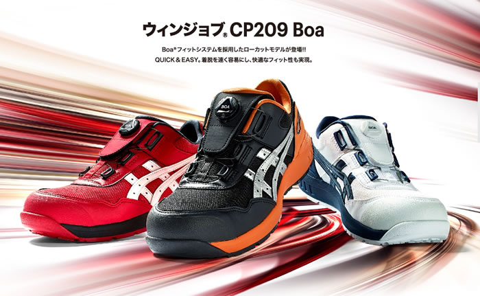 CP209 ウィンジョブ（ローカット・BOA仕様） ASICS（FCP209アシックス・asics）安全靴・安全スニーカー・ローカットタイプ  22.5cm～30.0cm SSS-UNIFORM