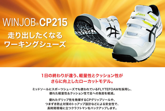 CP215 ウィンジョブ（ローカット・ベルト仕様） ASICS（1273A079 アシックス・asics）安全靴・安全スニーカー  22.5cm～30.0cm