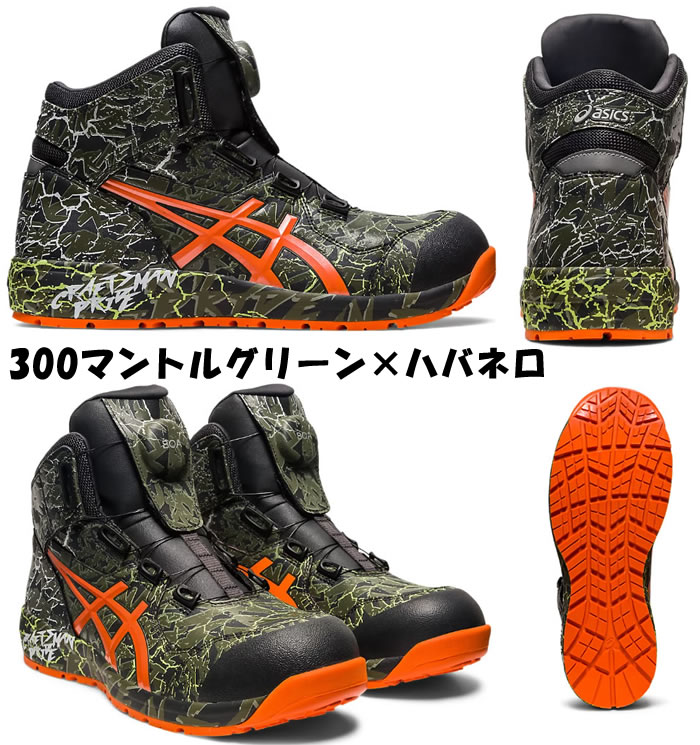 ASICSアシックスのCP304 BOA MAGMAウィンジョブ安全スニーカー-限定色マントルグリーン×ハバネロ-特徴