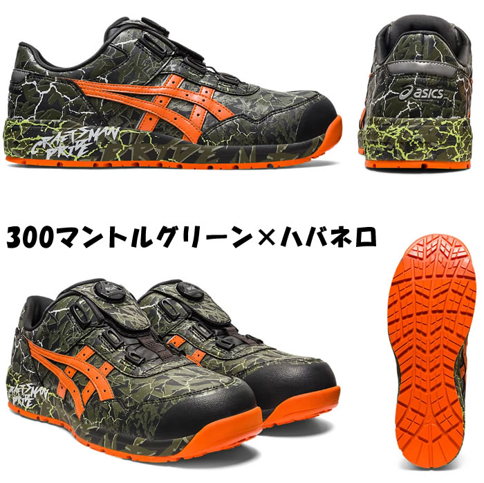 ASICSアシックスのCP306 BOA MAGMAウィンジョブ安全スニーカー-限定色マントルグリーン×ハバネロ-特徴