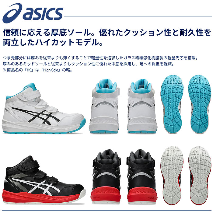 CP310HS ウィンジョブ ハイカットベルト仕様 ASICS 1273A130 アシックス 安全靴・安全スニーカー・ハイカットタイプ 22.5cm～30.0cm EEE 3E