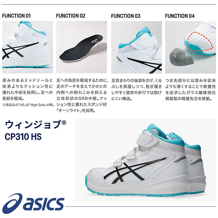 CP310HS ウィンジョブ ハイカットベルト仕様 ASICS 1273A130 アシックス 安全靴・安全スニーカー・ハイカットタイプ 22.5cm～30.0cm EEE 3E－特徴
