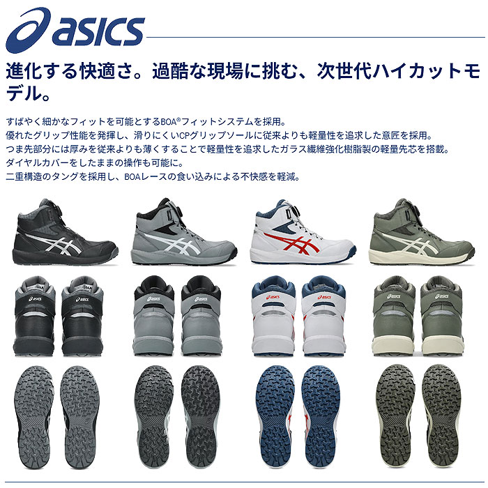 CP314 BOA ウィンジョブ ハイカット BOA仕様 ASICS 1273A124 アシックス 安全靴・安全スニーカー・ハイカットタイプ 22.5cm～30.0cm-カラーバリエーション