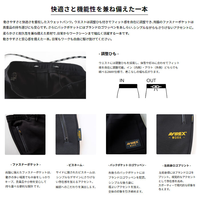 AV102 スウェットパンツ AVIREX 秋冬 作業服 作業着 ニットウェア S～4L ポリエステル68％・ポリウレタ綿32％-特徴