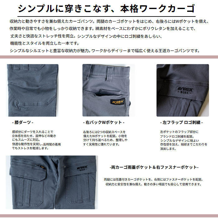 AV105 カーゴパンツ AVIREX 秋冬 作業服 作業着 73～106cm 綿98％・ポリウレタン2％-特徴