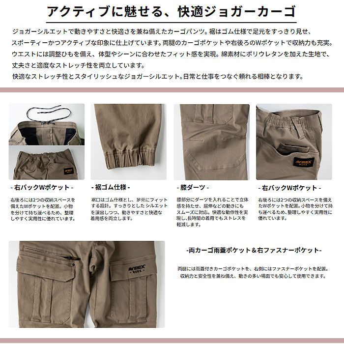 AV106 ジョガーカーゴパンツ AVIREX 秋冬 作業服 作業着 S～4L 綿98％・ポリウレタン2％-特徴