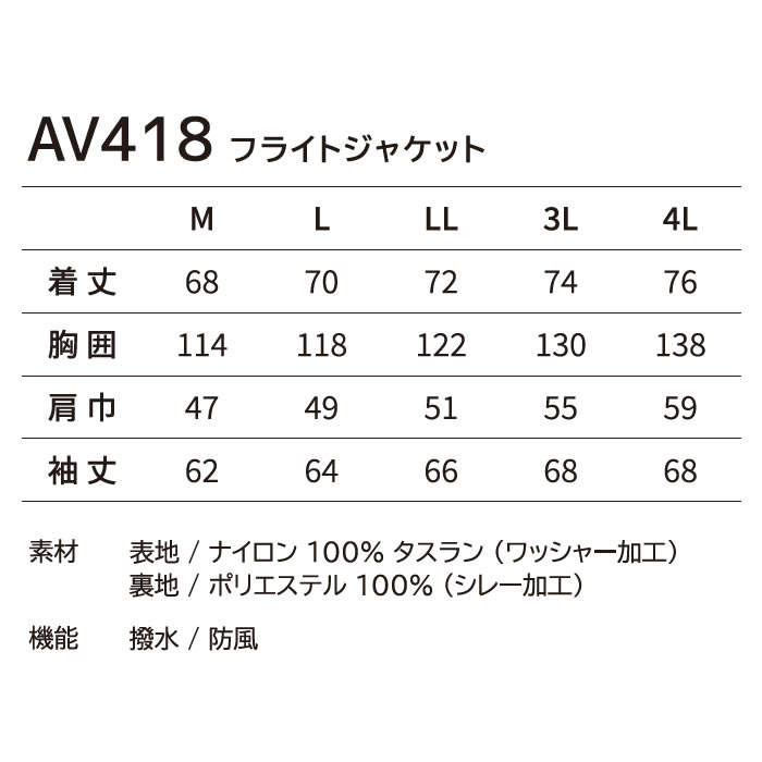AV418 フライトジャケット AVIREX 防寒着 防寒ウェア 軽防寒着 M～4L ナイロン100％-特徴2