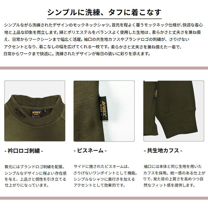 AV804 モックネックシャツ AVIREX 秋冬 作業服 作業着 ニットウェア M～4L 綿53％・ポリエステル47％-特徴