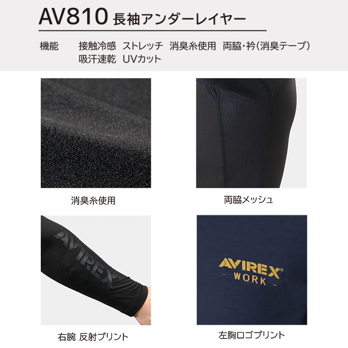 AV810 長袖アンダーレイヤー AVIREX WORK 春夏 作業服 作業着 コンプレッション アンダーシャツ M～4L ナイロン90％・ポリウレタン10％シリーズ