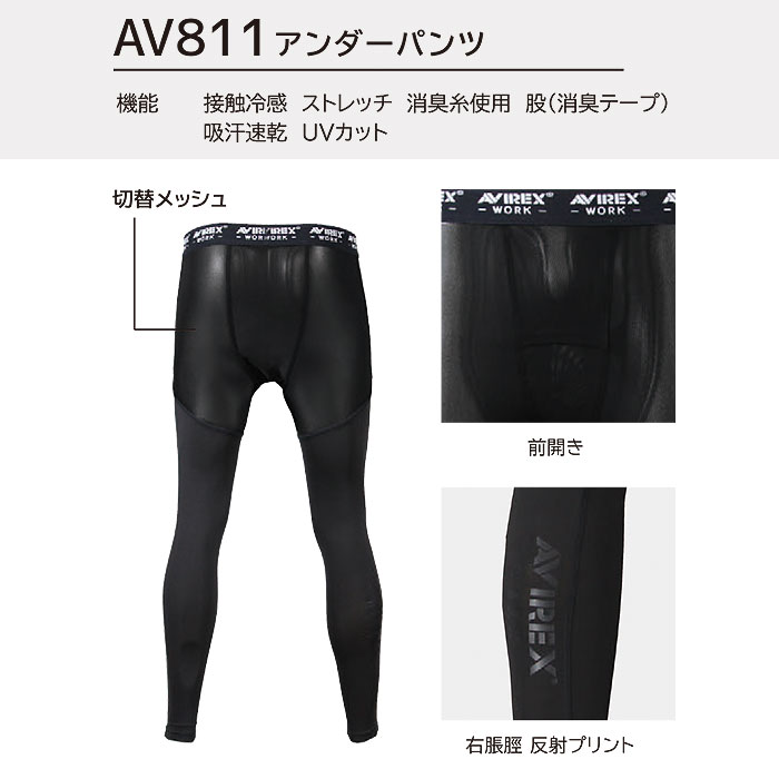 AV811 アンダーパンツ AVIREX WORK 春夏 作業服 作業着 コンプレッション アンダーパンツ M～3L ナイロン90％・ポリウレタン10％シリーズ