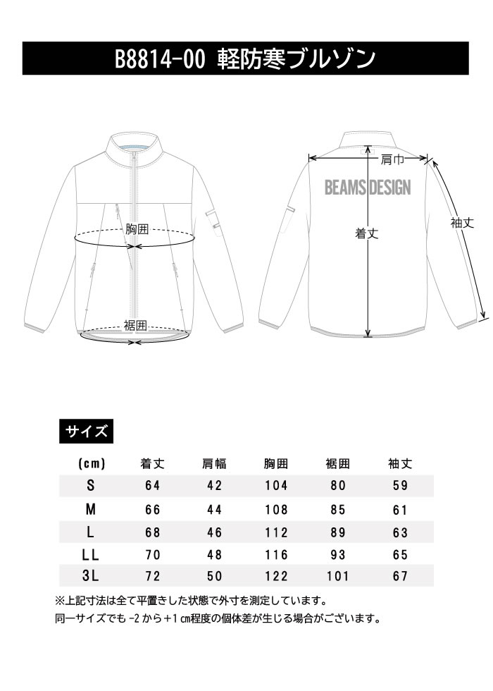 B8814-00 軽防寒ブルゾン BEAMS DESIGN 秋冬 防寒着 防寒服-特徴