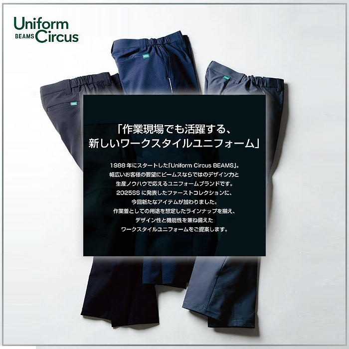 U0788-08 カーゴパンツ ノータック 脇ゴム Uniform Circus BEAMS ユニフォームサーカスビームス 春夏用 作業服 作業着 S～5L ナイロン87％・ポリウレタン13％-特徴