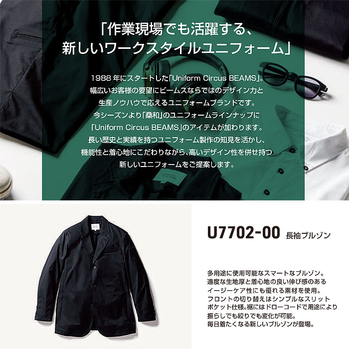 U7702-00 長袖ジャケット Uniform Circus BEAMS ユニフォームサーカスビームス オールシーズン 作業服 作業着 S～5L ポリエステル100％