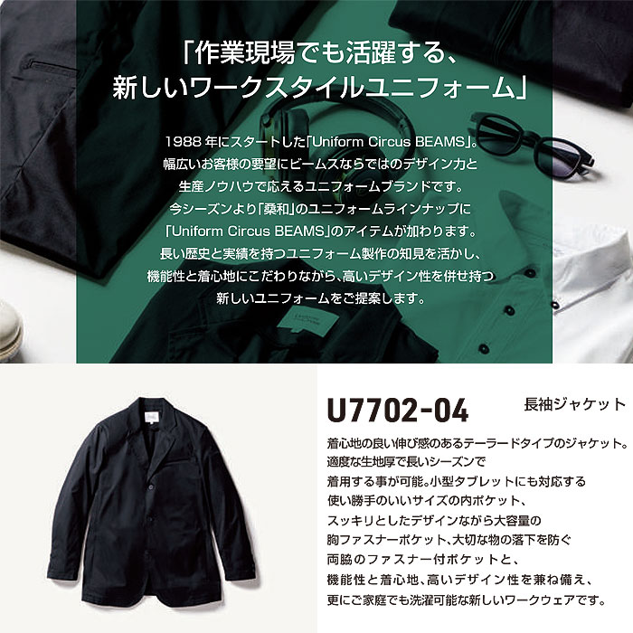 U7702-04 長袖ジャケット Uniform Circus BEAMS ユニフォームサーカスビームス オールシーズン 作業服 作業着 S～5L ポリエステル100％