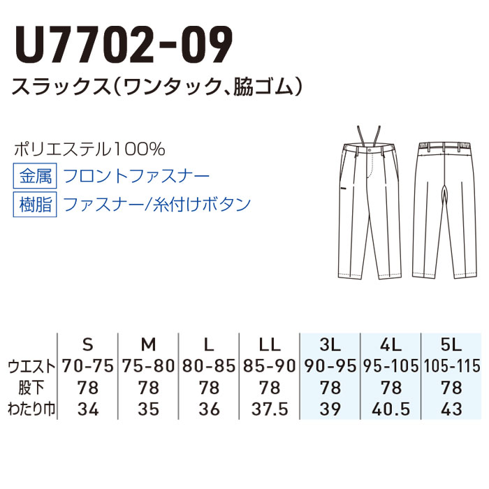 U7702-09 スラックス ワンタック 脇ゴム Uniform Circus BEAMS ユニフォームサーカスビームス オールシーズン 作業服 作業着 S～5L ポリエステル100％-サイズ