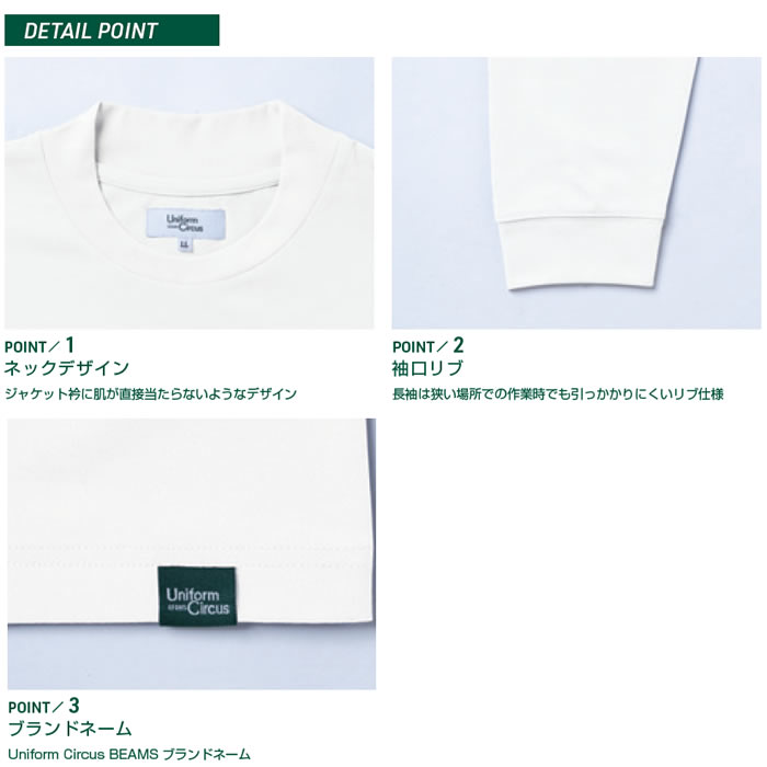 U7705-62 長袖Tシャツ 胸ポケットなし Uniform Circus BEAMS ユニフォームサーカスビームス 年間定番 作業服 作業着 S～4L ポリエステル100％-特徴
