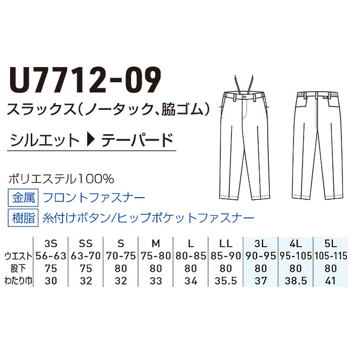 U7712-09 スラックス ノータック 脇ゴム Uniform Circus BEAMS ユニフォームサーカスビームス 春夏用 作業服 作業着 3S～5L ポリエステル100％-サイズ