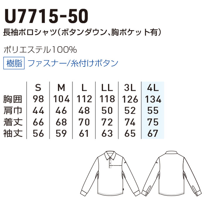 U7715-50 長袖ポロシャツ ボタンダウン 胸ポケット有 Uniform Circus BEAMS ユニフォームサーカスビームス 秋冬 作業服 作業着 S～4L ポリエステル100％-サイズ