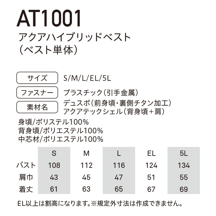 AT1001 アクアハイブリッド ベスト単体 春夏 作業服 作業着 水冷 気化熱冷却 空調ウェア 刺繍加工不可-サイズ