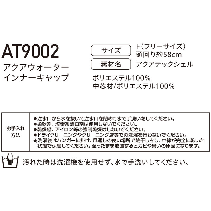 AT9002 アクアウォーターインナーキャップ BIGBORN ビッグボーン 春夏 作業服 熱中症対策 AQUATEC フリーサイズ ポリエステル100％ アクアテックシェル-素材