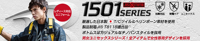 1501 ジャケット（ユニセックス） BURTLE バートル 秋冬作業服 作業着SS～5L 綿70％・ポリエステル30％ 日本製ソフトツイル・ヘリンボーン  SSS-UNIFORM
