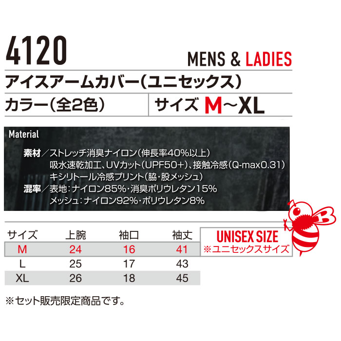 4120 アイスアームカバー BURTLE バートル 作業服 コンプレッション M～XL ナイロン85％・消臭ポリウレタン15％ ストレッチ消臭ナイロン-特徴