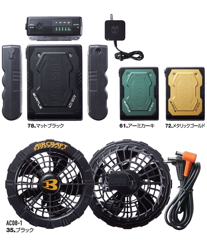 【ブラックファンタイプ 一部再入荷】AC08＋AC08-1 エアークラフト用リチウムイオンバッテリー+カラーファンユニット BURTLE バートル  AIRCRAFT 春夏 ファン付き作業服 作業着 空調ウェア