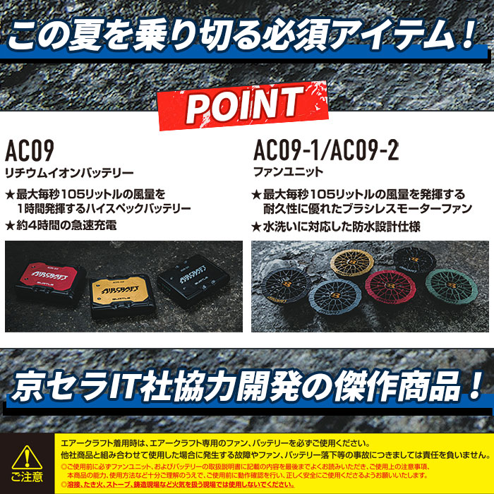 AC09＋AC09-1 AC09-2 エアークラフト用リチウムイオンバッテリー+ファンユニット BURTLE バートル-特徴