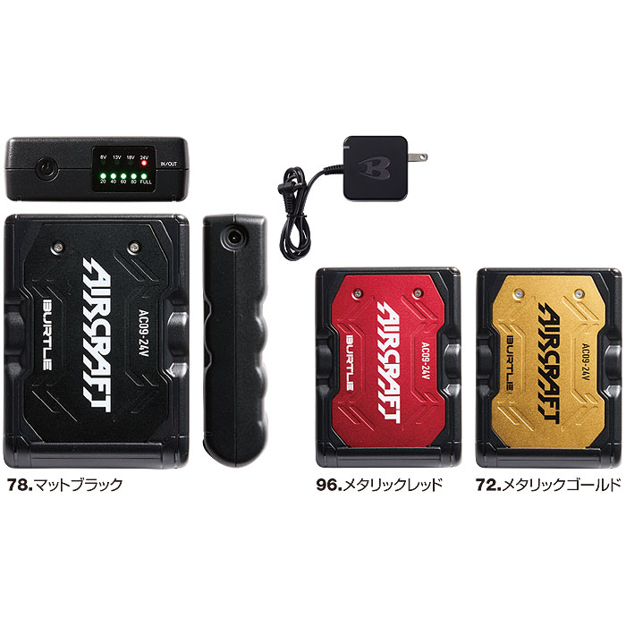 AC09 エアークラフト用リチウムイオンバッテリー BURTLE バートル AIRCRAFT-カラーバリエーション