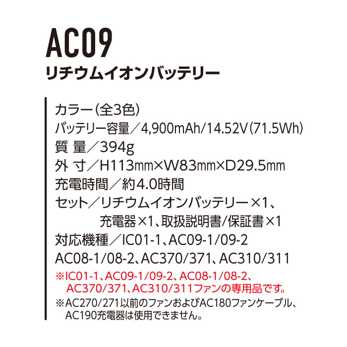 AC09 エアークラフト用リチウムイオンバッテリー BURTLE バートル AIRCRAFT-スペック