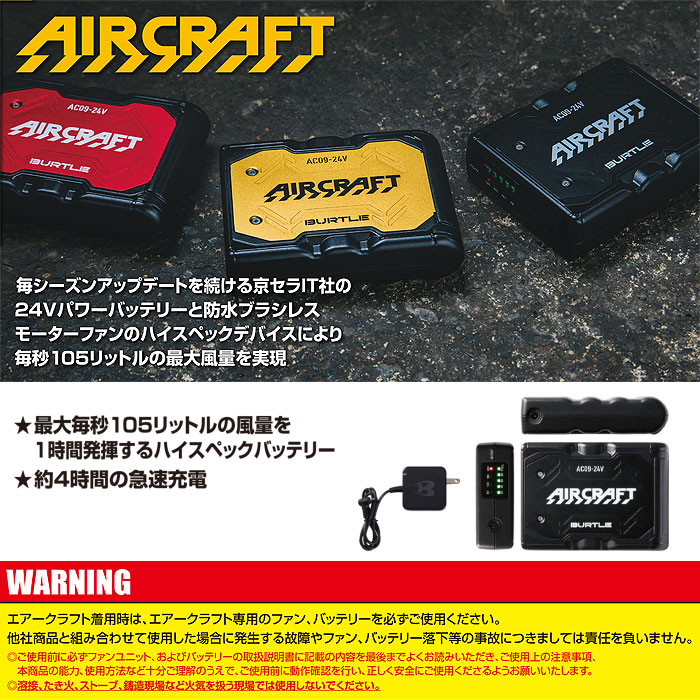 AC09 エアークラフト用リチウムイオンバッテリー BURTLE バートル AIRCRAFT-ご提案