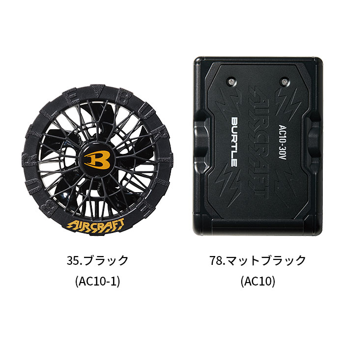 AC10＋AC10-1 エアークラフト用リチウムイオンバッテリー+ファンユニット BURTLE バートル AIRCRAFT 春夏 ファン付き作業服 作業着 空調ウェア